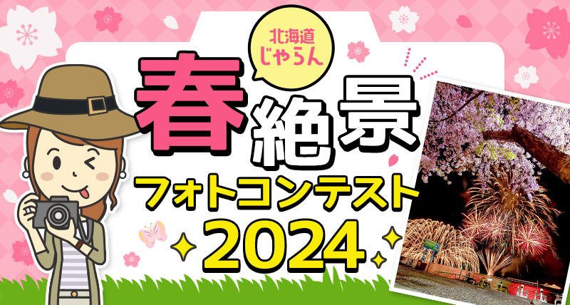 北海道じゃらん春絶景フォトコンテスト2024開催！
