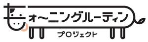 モォ～ニングルーティンプロジェクト　ロゴ.JPG