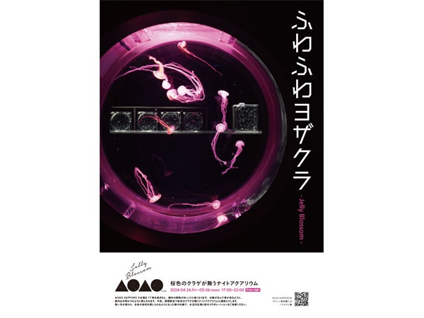 AOAO SAPPORO企画展「ふわふわヨザクラ 〜Jelly Blossom〜」