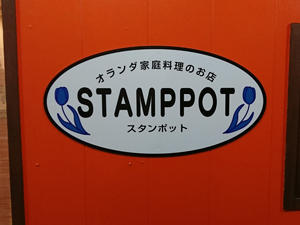 STAMPPOT-店名.jpg