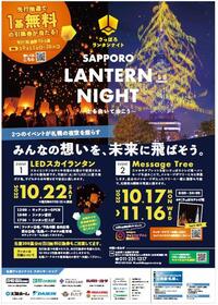 札幌の夜空を皆で照らそう！<br>「さっぽろランタンナイト/SAPPORO　LANTERN NIGHT～上を向いて歩こう～」
