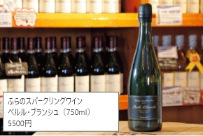 ふらのスパークリングワイン ぺルル・ブランシュ（750ml） 5500円
