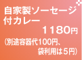 自家製ソーセージ付カレー　1180円 （別途容器代100円、袋利用は5円）