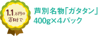 1.1万円の寄附で芦別名物「ガタタン」400g×４パック
