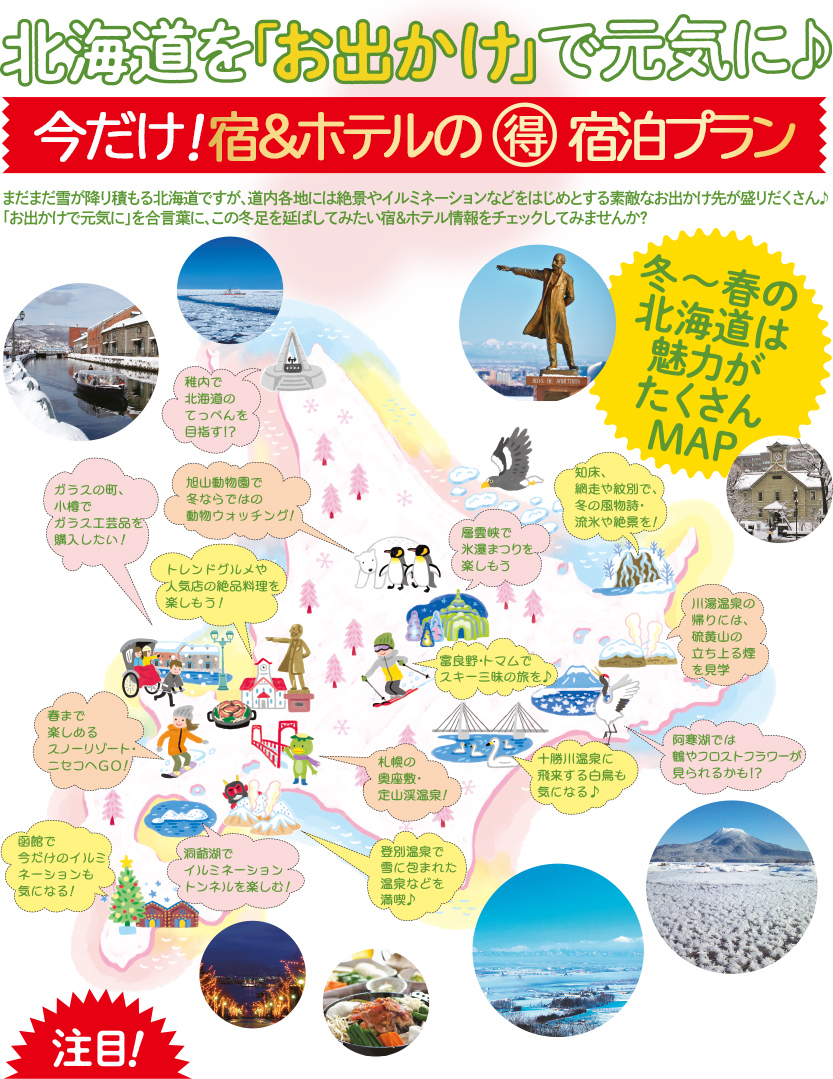 北海道を「お出かけ」で元気に♪冬～春の北海道は魅力がたくさんMAP