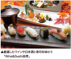 厳選したワインや日本酒と寿司を味わう「Wine&Sushi会席」