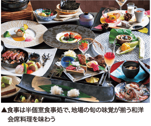 食事は半個室食事処で、地場の旬の味覚が揃う和洋会席料理を味わう
