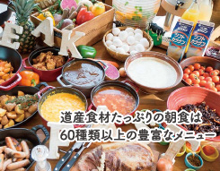 北海道各地の旬食材が集う彩り豊かな朝食が自慢