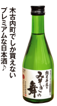 木古内町でしか買えないプレミアムな日本酒♪