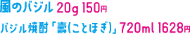 風のバジル20g 150円バジル焼酎「壽(ことほぎ)」720ml 1628円
