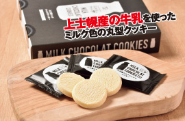 上士幌産の牛乳を使ったミルク色の丸型クッキー