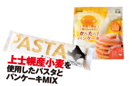 上士幌産小麦を使用したパスタとパンケーキMIX