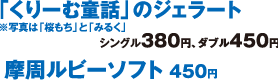 「くりーむ童話」のジェラートシングル380円、ダブル450円　摩周ルビーソフト 450円