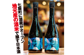 七飯町に酒蔵がオープン地元産の酒米で醸す日本酒
