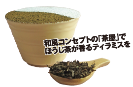 和風コンセプトの「茶屋」でほうじ茶が香るティラミスを