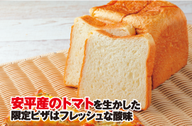 完熟トマトソースピザ 北海道産小麦 「春乙女」
                    食パン