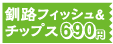 釧路フィッシュ＆チップス 690円