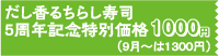 だし香るちらし寿司5周年記念特別価格1000円（9月～は1300円）
