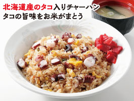 北海道産のタコ入りチャーハン タコの旨味をお米がまとう