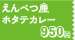 えんべつ産ホタテカレー950円