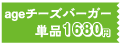 ageチーズバーガー 単品1680円