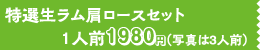 特選生ラム肩ロースセット1人前1980円（写真は3人前）