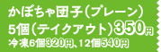 かぼちゃ団子（プレーン）5個（テイクアウト）350円、冷凍6個320円、12個540円