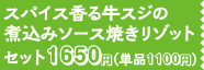 スパイス香る牛スジの
                    煮込みソース焼きリゾットセット1650円（単品1100円）