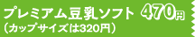 プレミアム豆乳ソフト470円（カップサイズは320円）