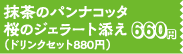 抹茶のパンナコッタ桜のジェラート添え660円（ドリンクセット880円）