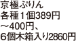 京極ぷりん各種1個389円～400円、6個木箱入り2860円