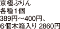 京極ぷりん各種１個 389円～400円、６個木箱入り 2860円