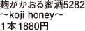 麹がかおる蜜酒5282～koji honey～1本1880円