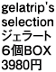 gelatrip's selection ジェラート6個BOX3980円