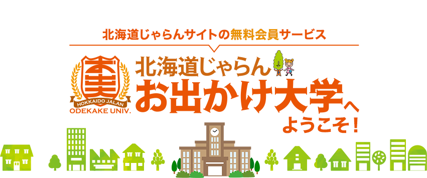 北海道じゃらんサイトの無料会員サービス　北海道じゃらん　お出かけ大学へようこそ！