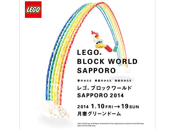 夢のカタチ、希望のカタチ、未来のカタチ レゴ(R)ブロックワールド SAPPORO 2014