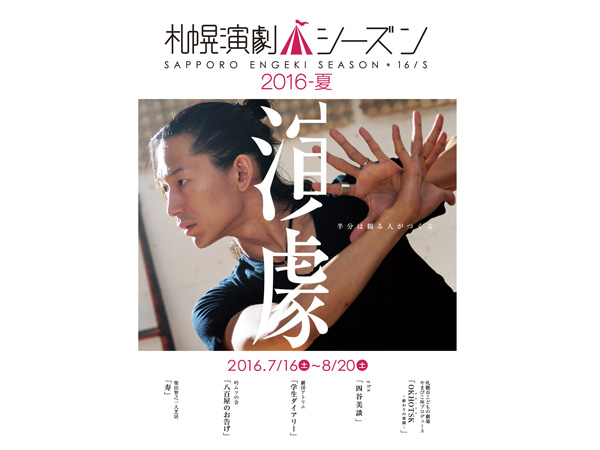 札幌演劇シーズン　2016-夏