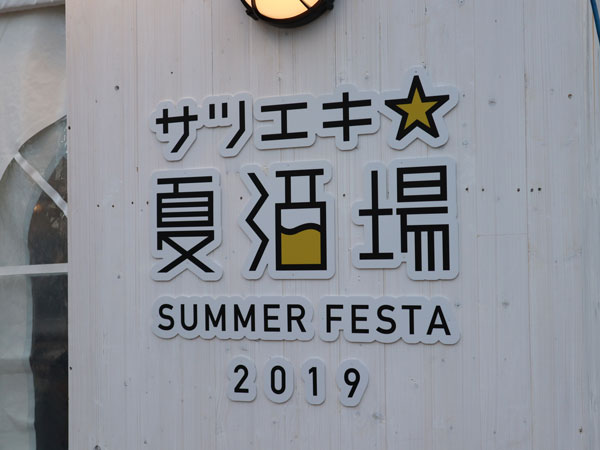 サツエキ☆夏酒場 SUMMER FESTA 2019