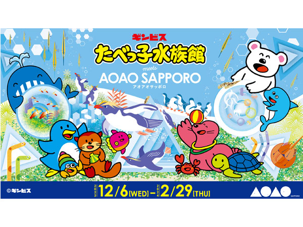 たべっ子水族館 meets AOAO SAPPORO