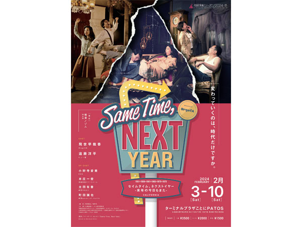 「Same Time,Next Year-来年の今日もまた-」公演