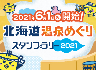 北海道温泉めぐりスタンプラリー2021開催中！