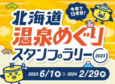 北海道温泉めぐりスタンプラリー2023開催中！