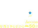 Access 釧路市中心部から£50分