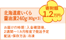 北海道産いくら醤油漬240g（80g×3）寄附額1.2万円お届けの時期：入金確認後、2週間～1カ月程度で発送予定　配送・保存方法：冷凍