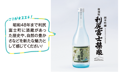 　昭和48年まで利尻富士町に酒蔵があった歴史や、自然の豊かさなどを新たな魅力として感じてください！